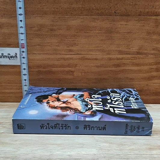หนังสือ นิยายโรมานซ์ หัวใจที่ไร้รัก รูปที่ 3