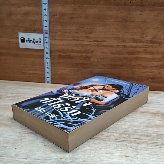 หนังสือ นิยายโรมานซ์ หัวใจที่ไร้รัก รูปที่ 4