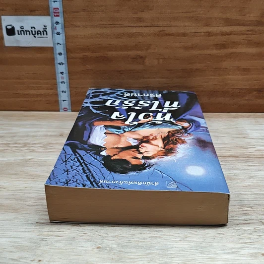 หนังสือ นิยายโรมานซ์ หัวใจที่ไร้รัก รูปที่ 5