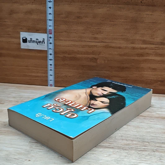 หนังสือ นิยายโรมานซ์ ตามหาหัวใจ รูปที่ 4