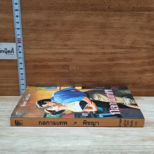 หนังสือ นิยายโรมานซ์ กลกามเทพ รูปที่ 3