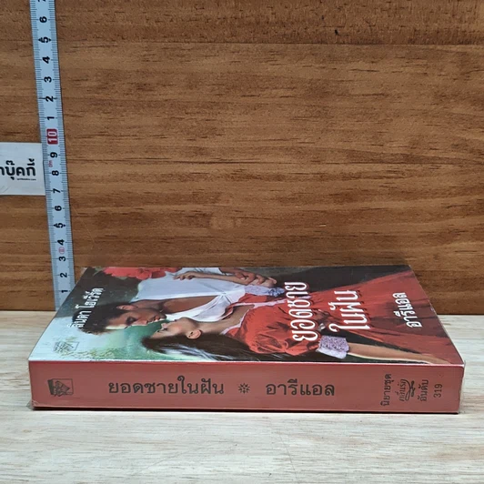 หนังสือ นิยายโรมานซ์ ยอดชายในฝัน รูปที่ 3