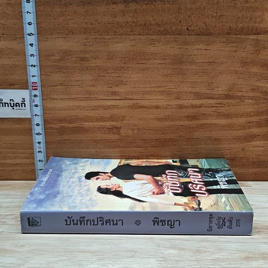 หนังสือ นิยายโรมานซ์ บันทึกปริศนา รูปที่ 3