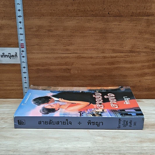 หนังสือ นิยายโรมานซ์ สายลับสายใจ รูปที่ 3