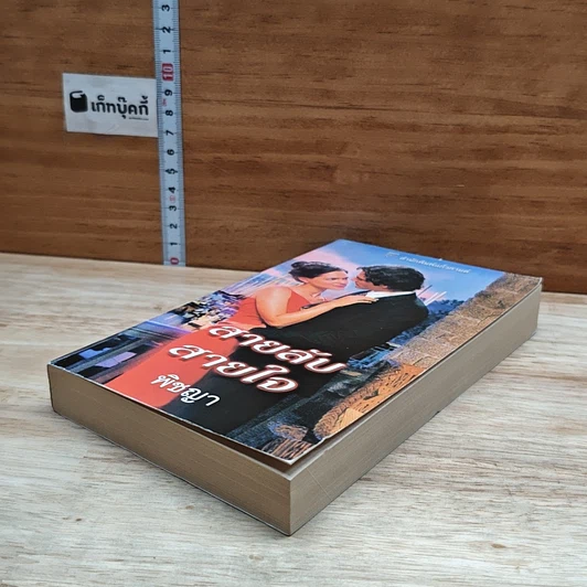 หนังสือ นิยายโรมานซ์ สายลับสายใจ รูปที่ 4