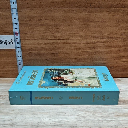 หนังสือ นิยายโรมานซ์ แรงริษยา รูปที่ 2