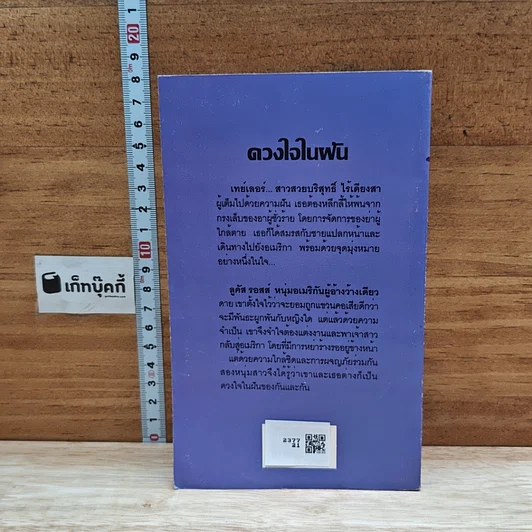 หนังสือ นิยายโรมานซ์ ดวงใจในฝัน รูปที่ 2