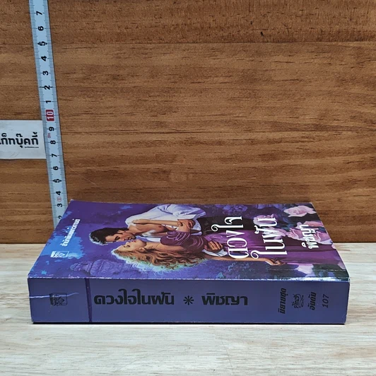 หนังสือ นิยายโรมานซ์ ดวงใจในฝัน รูปที่ 3