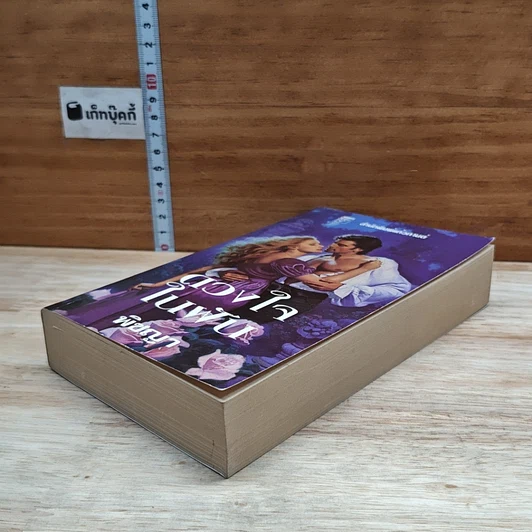 หนังสือ นิยายโรมานซ์ ดวงใจในฝัน รูปที่ 4