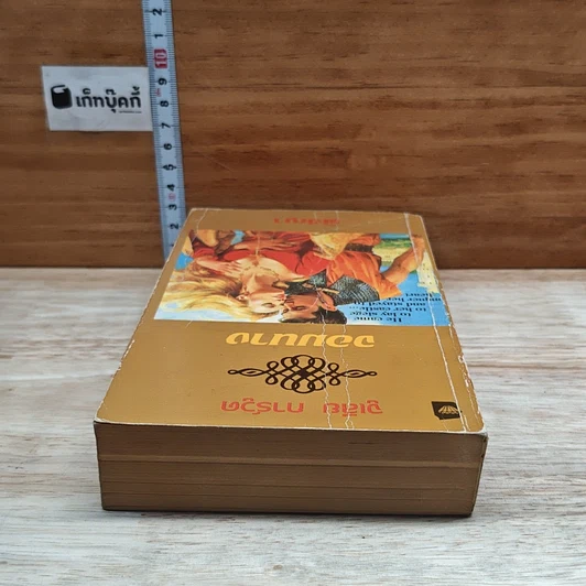 หนังสือ นิยายโรมานซ์ จอมนาง รูปที่ 5