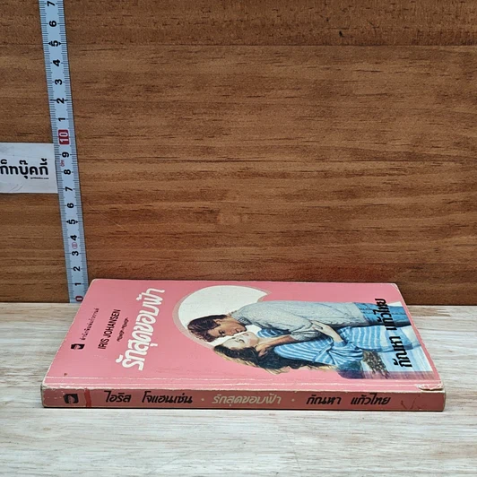 หนังสือ นิยายโรมานซ์ รักสุดขอบฟ้า รูปที่ 3