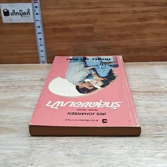 หนังสือ นิยายโรมานซ์ รักสุดขอบฟ้า รูปที่ 5