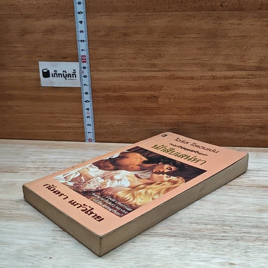 หนังสือ นิยายโรมานซ์ นักสืบเสน่หา รูปที่ 4