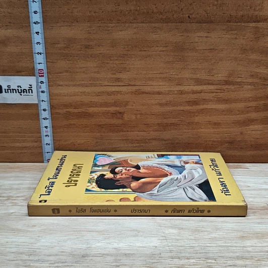 หนังสือ นิยายโรมานซ์ ปรารถนา รูปที่ 3