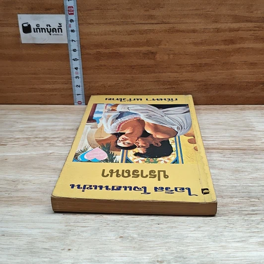 หนังสือ นิยายโรมานซ์ ปรารถนา รูปที่ 5