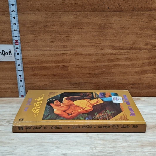 หนังสือ นิยายโรมานซ์ รักคืนใจ รูปที่ 3