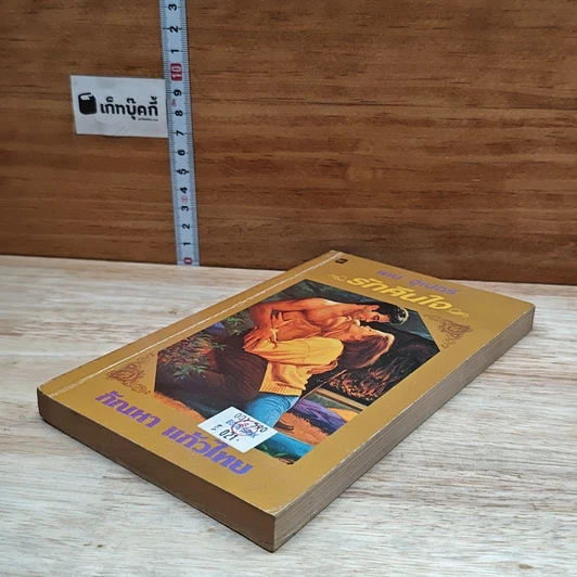 หนังสือ นิยายโรมานซ์ รักคืนใจ รูปที่ 4