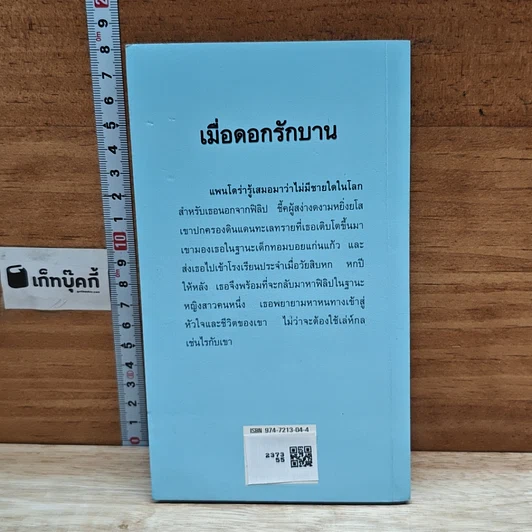 หนังสือ นิยายโรมานซ์ เมื่อดอกรักบาน รูปที่ 2