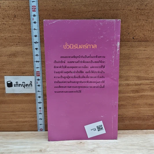 หนังสือ นิยายโรมานซ์ ชั่วนิรันดร์กาล รูปที่ 2