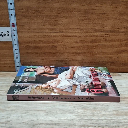 หนังสือ นิยายโรมานซ์ คิมหันต์พิศวาส รูปที่ 3