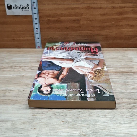หนังสือ นิยายโรมานซ์ คิมหันต์พิศวาส รูปที่ 5