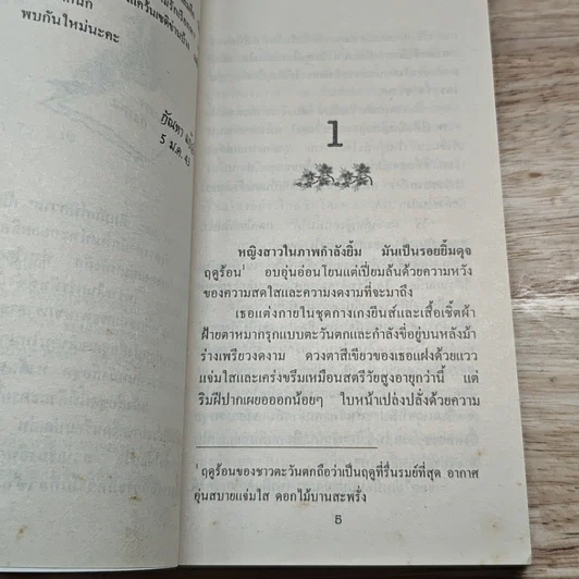 หนังสือ นิยายโรมานซ์ คิมหันต์พิศวาส รูปที่ 6