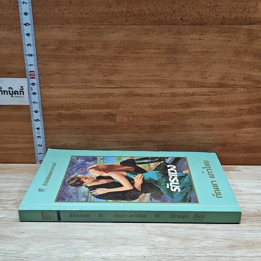 หนังสือ นิยายโรมานซ์ รักระแวง รูปที่ 3