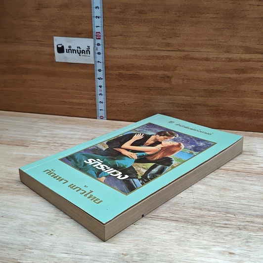 หนังสือ นิยายโรมานซ์ รักระแวง รูปที่ 4