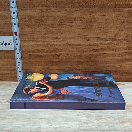 หนังสือ นิยายโรมานซ์ รักหลอนใจ รูปที่ 3