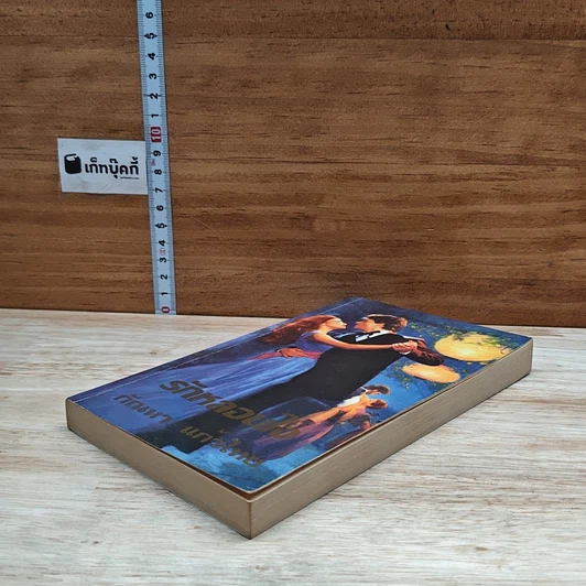 หนังสือ นิยายโรมานซ์ รักหลอนใจ รูปที่ 4