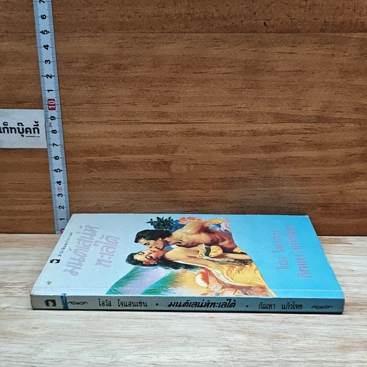 หนังสือ นิยายโรมานซ์ มนต์เสน่ห์ทะเลใต้ รูปที่ 3