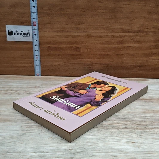 หนังสือ นิยายโรมานซ์ รักปริศนา รูปที่ 4
