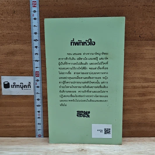 หนังสือ นิยายโรมานซ์ ที่พักหัวใจ รูปที่ 2