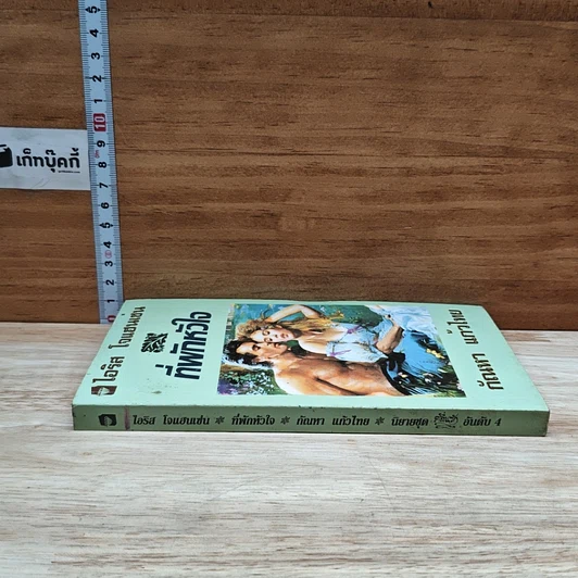หนังสือ นิยายโรมานซ์ ที่พักหัวใจ รูปที่ 3