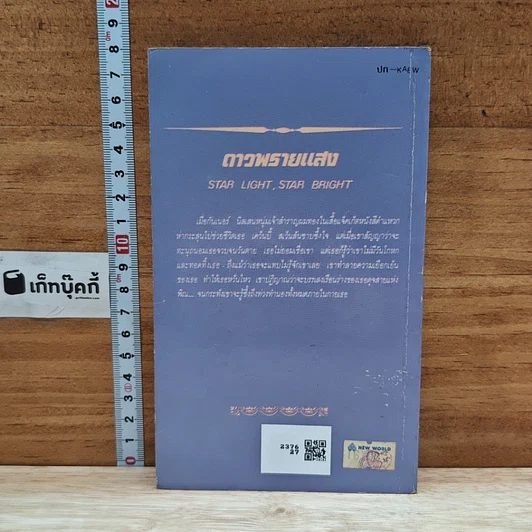 หนังสือ นิยายโรมานซ์ ดาวพรายแสง รูปที่ 2