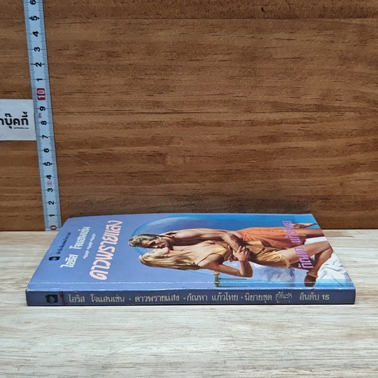 หนังสือ นิยายโรมานซ์ ดาวพรายแสง รูปที่ 3