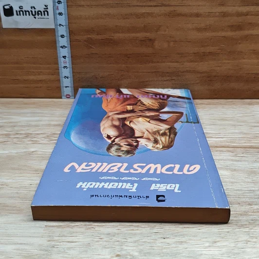 หนังสือ นิยายโรมานซ์ ดาวพรายแสง รูปที่ 5