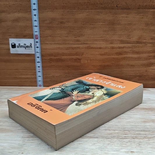 หนังสือ นิยายโรมานซ์ เจ้าสาวจำแลง รูปที่ 4