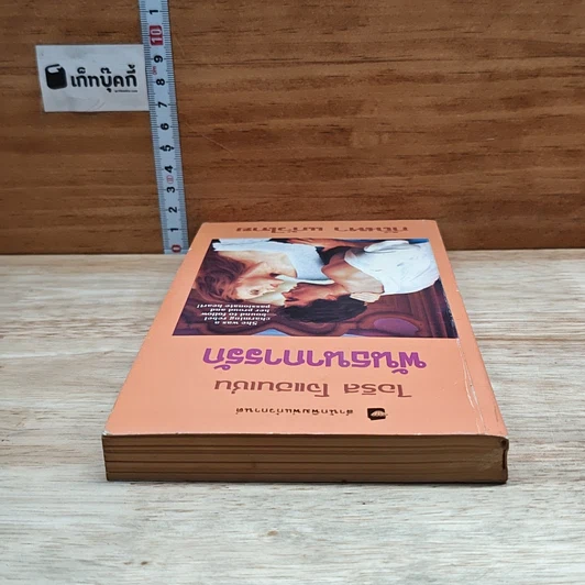 หนังสือ นิยายโรมานซ์ พันธนาการรัก รูปที่ 5