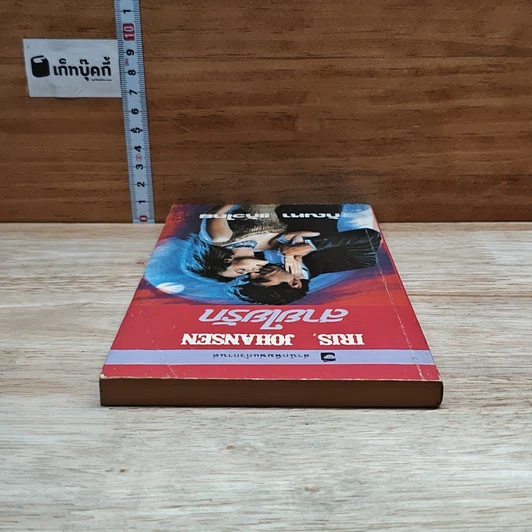 หนังสือ นิยายโรมานซ์ สายใยรัก รูปที่ 5