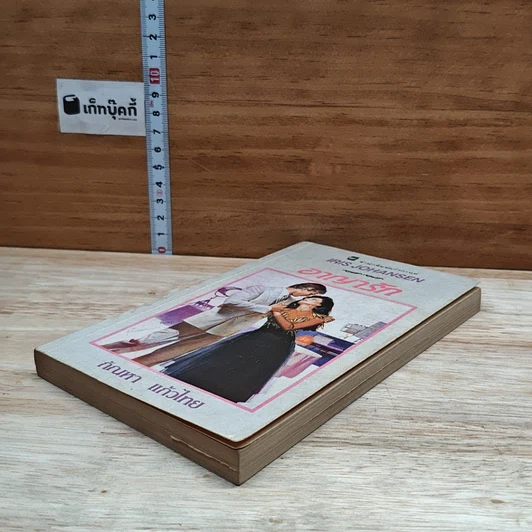 หนังสือ นิยายโรมานซ์ อาญารัก รูปที่ 4
