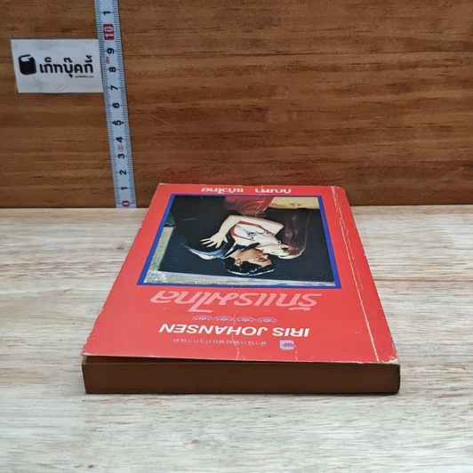 หนังสือ นิยายโรมานซ์ รักแรมไกล รูปที่ 5