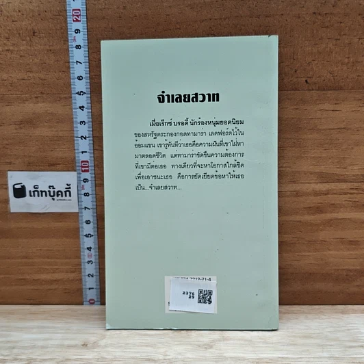 หนังสือ นิยายโรมานซ์ จําเลยสวาท รูปที่ 2
