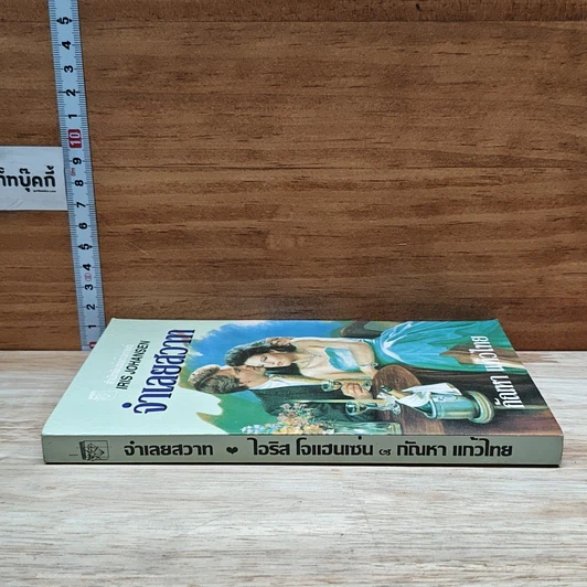 หนังสือ นิยายโรมานซ์ จําเลยสวาท รูปที่ 3