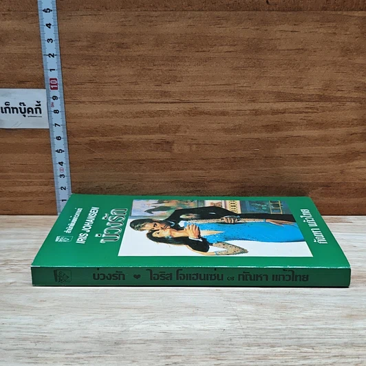 หนังสือ นิยายโรมานซ์ บ่วงรัก รูปที่ 3
