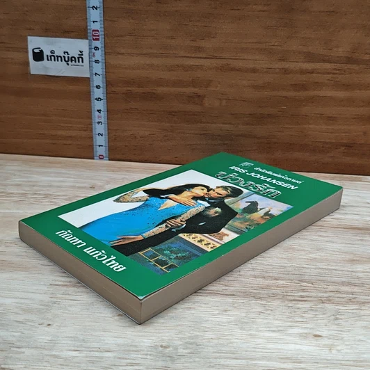 หนังสือ นิยายโรมานซ์ บ่วงรัก รูปที่ 4