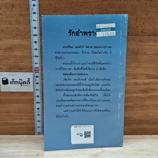 หนังสือ นิยายโรมานซ์ รักอำพราง รูปที่ 2