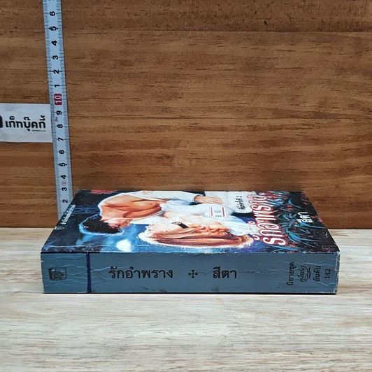 หนังสือ นิยายโรมานซ์ รักอำพราง รูปที่ 3