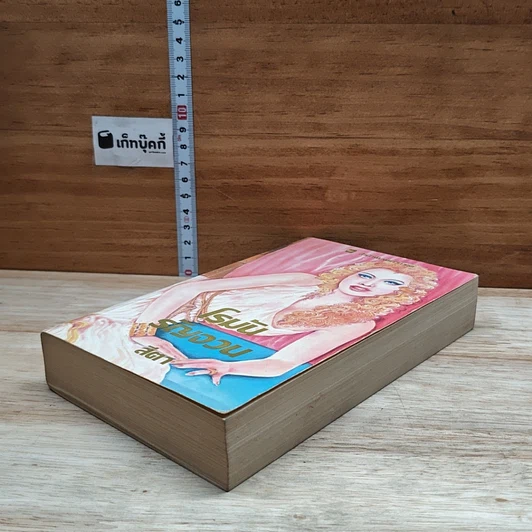 หนังสือ นิยายโรมานซ์ โรมันรัญจวน รูปที่ 4