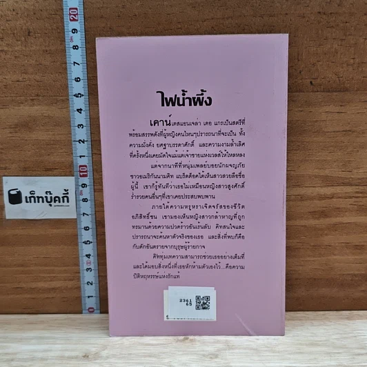 หนังสือ นิยายโรมานซ์ ไฟน้ำผึ้ง รูปที่ 2